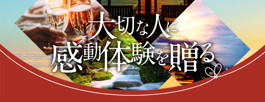 大切な人に感動体験を贈る
