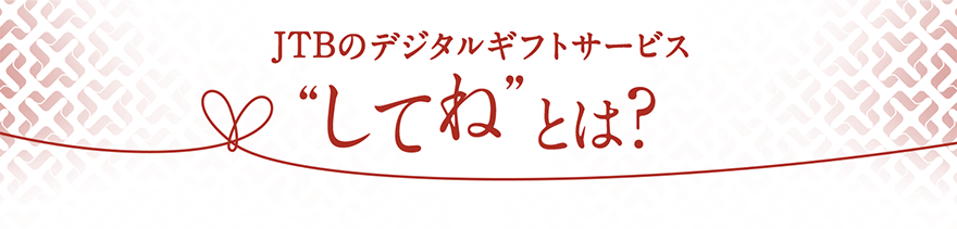 JTBのデジタルギフトサービス「してね」とは?