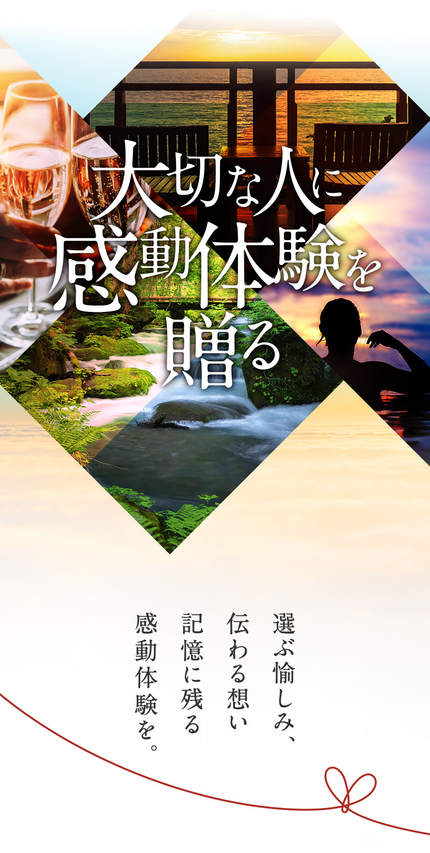 大切な人に感動体験を贈る