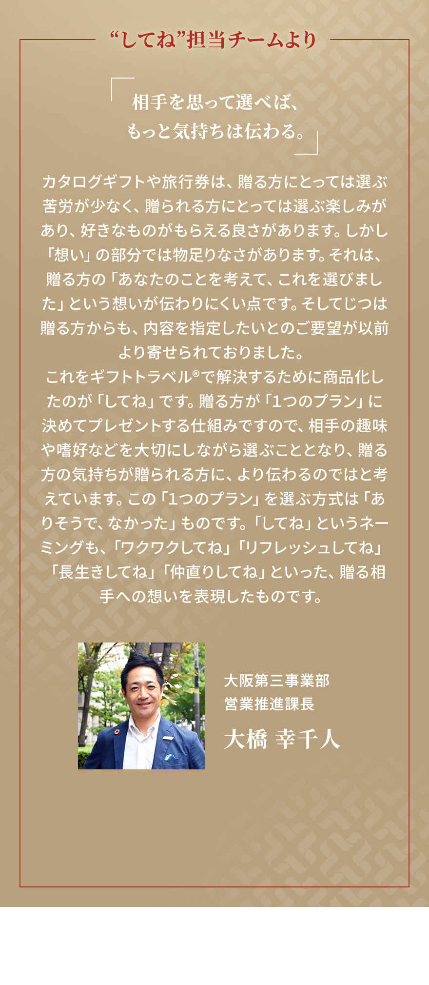 してね担当チームより