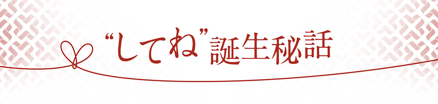してね誕生秘話