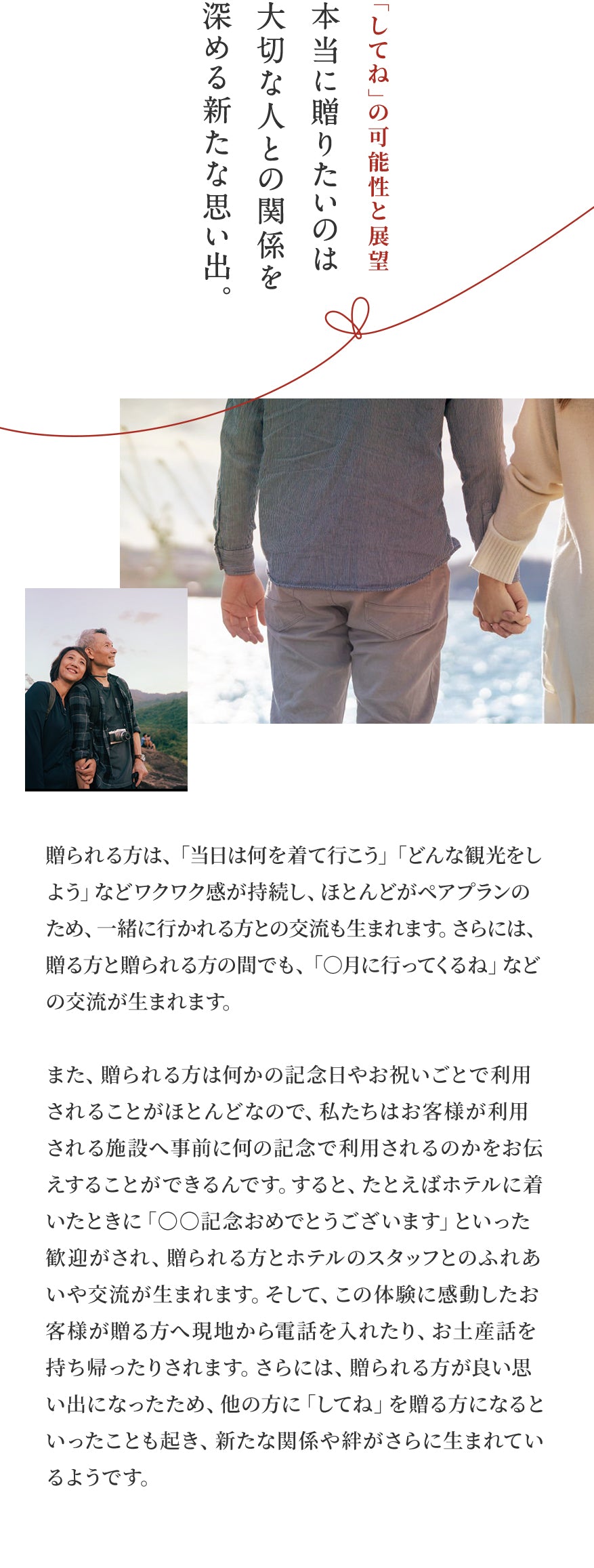 「してね」の可能性と展望 - 本当に贈りたいのは、大切な人との関係を深める新たな思い出。