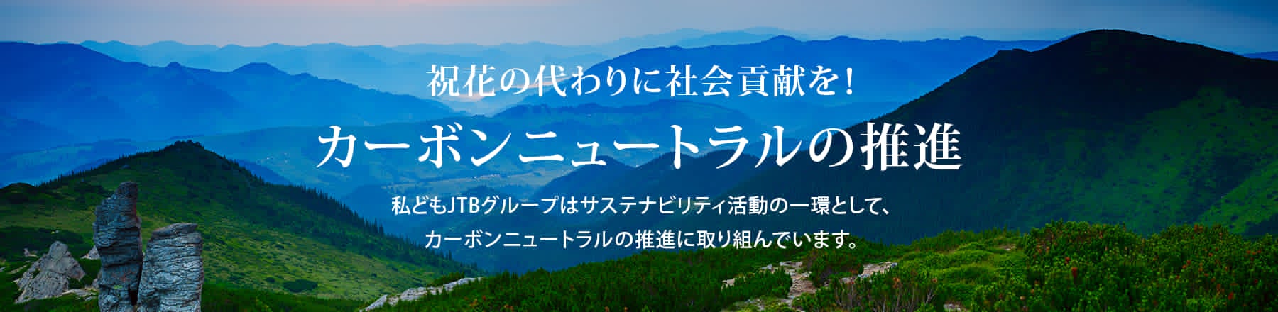 祝花の代わりに社会貢献を！カーボンニュートラルの推進